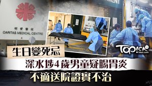4歲的男童倒臥單位昏迷，送往明愛醫院搶救不治。