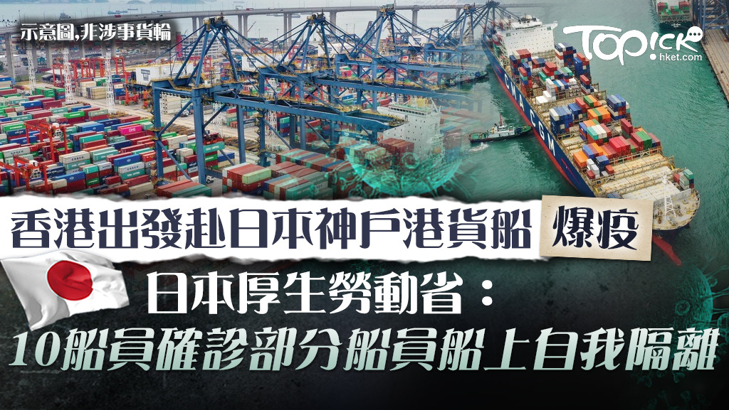 一艘於上周三（13日）由香港出發前往日本神戶港的的貨船有10人確診。