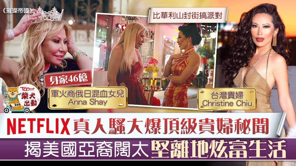 Netflix《璀璨帝國》中紀錄了生活在洛杉磯的亞裔富豪生活，堅離地又奢華，因而引起話題。