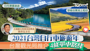 今年是台灣自行車旅遊年，不如由台灣觀光局香港辦事處施宗泓主任推介4條精選之旅，讓大家在疫情後感受台灣的好山好水。