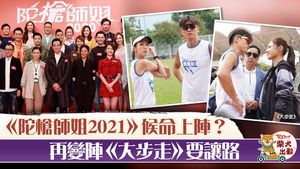 有傳TVB計劃抽起由陳山聰、姚子羚主演的《大步走》，改播由陳豪和宣萱主演的《陀槍師姐2021》。