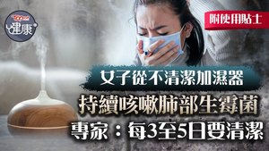 女子從不清潔加濕器，持續咳嗽，證實患「曲黴菌肺炎」。
