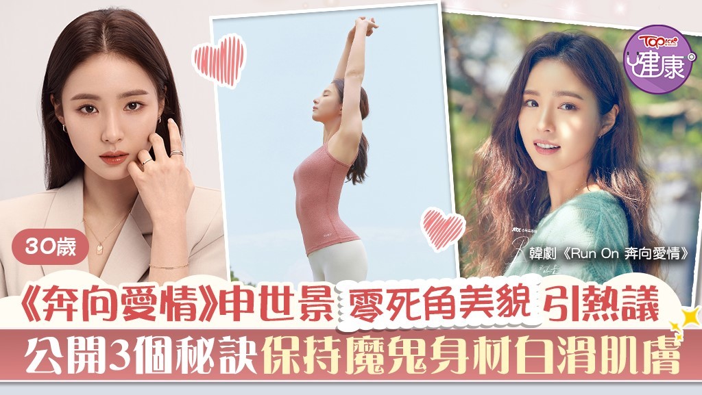 《奔向愛情》申世景零死角美貌引熱議，公開3個秘訣保持魔鬼身材白滑肌膚。