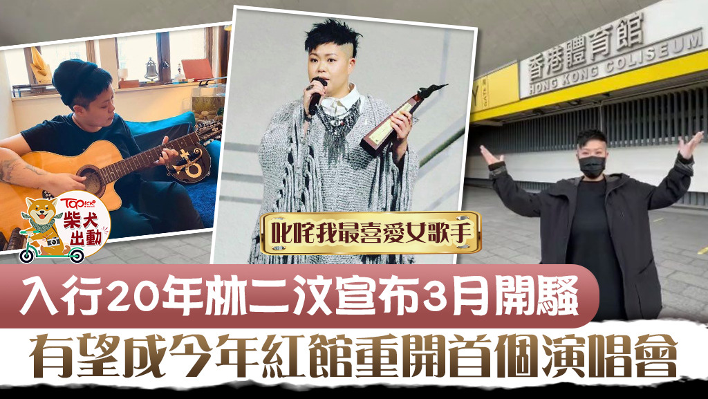 林二汶將於3月開演唱會。