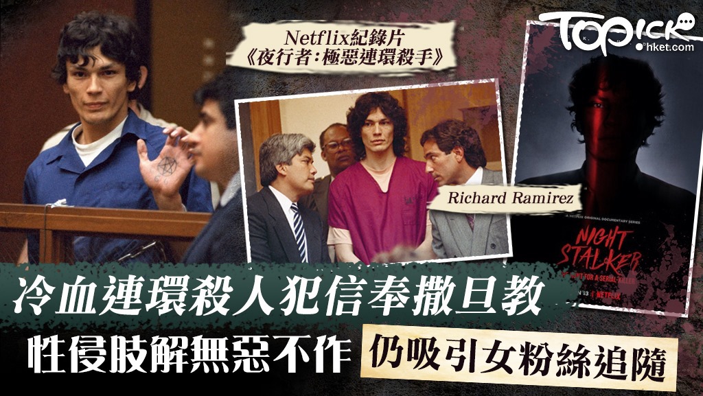 Netflix紀錄片冷血連環殺人犯信奉撒旦教，性侵肢解無惡不作仍吸引女粉絲追隨。