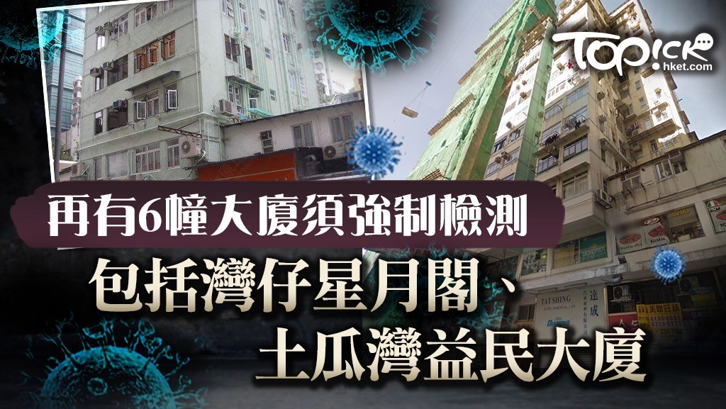 再有6幢大廈須強制檢測。
