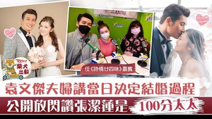 袁文傑與張潔蓮十分恩愛。