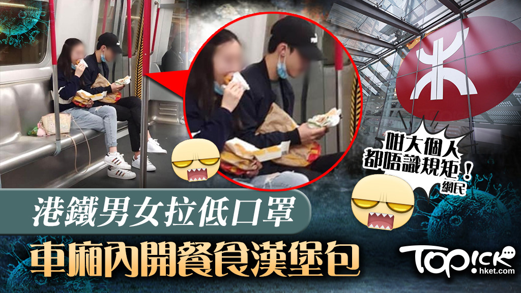 港鐵男女拉低口罩車廂內開餐。