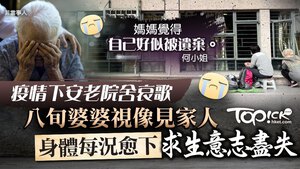 疫情下安老院舍悲歌。