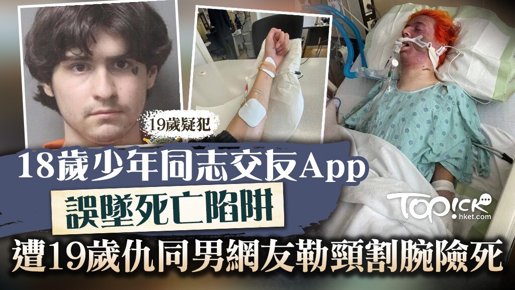 18歲少年同志交友App誤墜死亡陷阱。