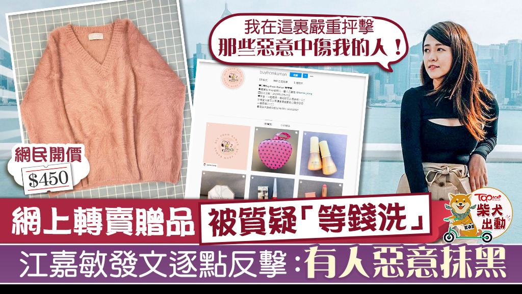 網上轉賣贈品被質疑「等錢洗」，江嘉敏發文逐點反擊：「有人惡意抹黑。」