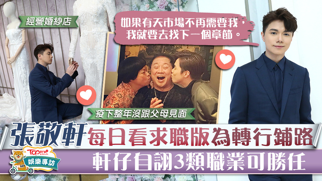 原來，張敬軒每天都看報紙求職版為轉行鋪路，到底若有天張敬軒不當歌手，會選擇做甚麼？