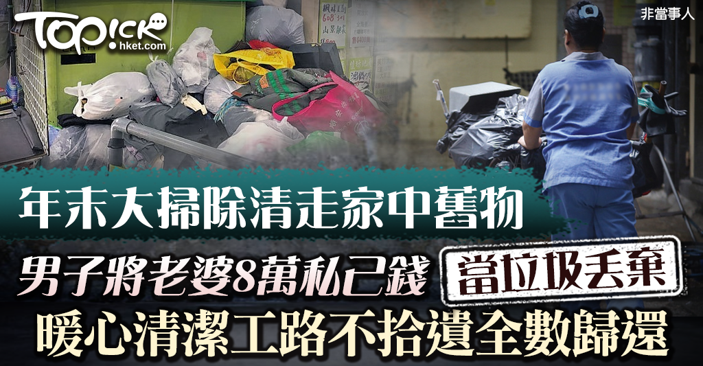 路不拾遺】丈夫誤將太太8萬私己錢當垃圾丟棄清潔工人拾金不昧全數歸還