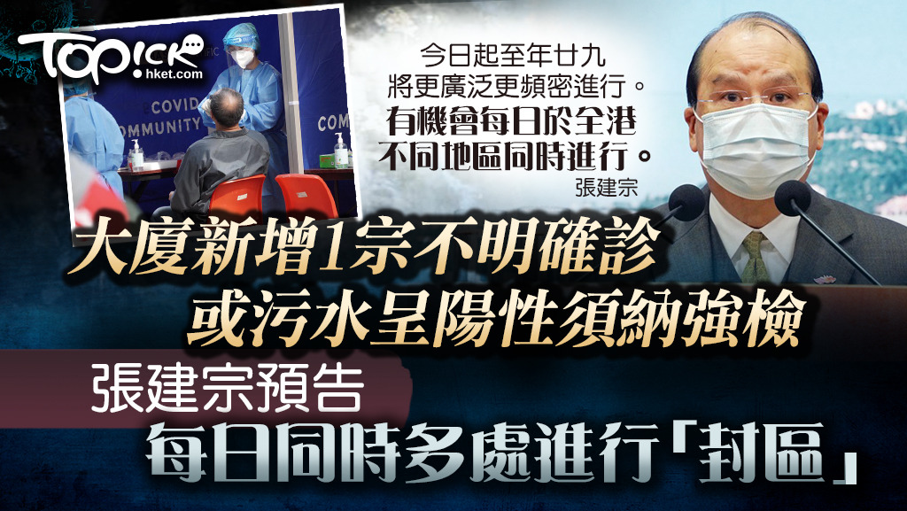 張建宗：防疫措施延至2月17日，大廈現1宗不明源頭個案均要列入強制檢測。