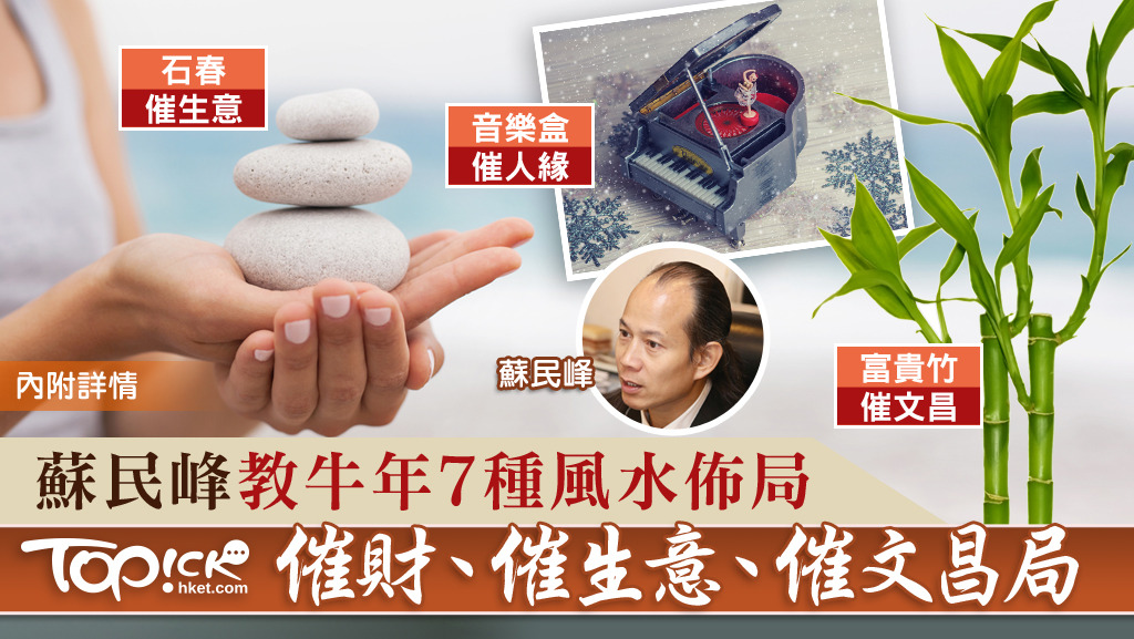 蘇民峰師傅，教大家7種特別風水家居布局，讓各位牛年早佔先機、心想事成、富貴吉祥。