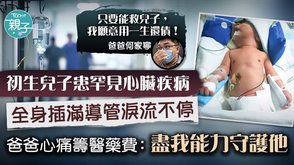 新加坡一名初生嬰兒患上罕見心臟疾病，爸爸四出籌醫藥費。