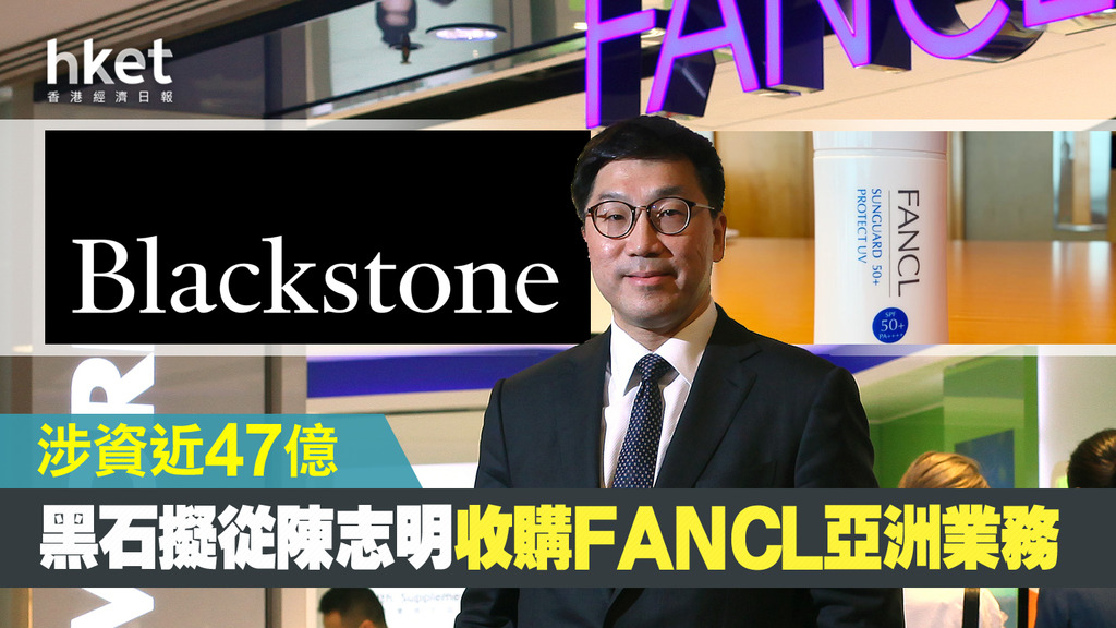 【零售寒冬】黑石擬從陳志明收購FANCL亞洲業務 涉資近47億
