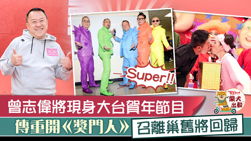 傳經典節目《獎門人》即將回歸，高層曾志偉將於大年初一現身解畫。