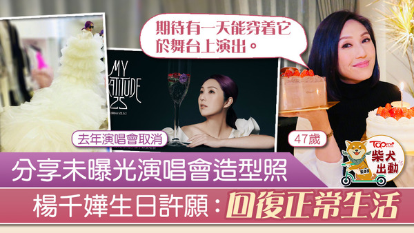 天后楊千嬅47歲生日。