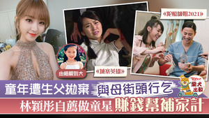 林穎彤在《陀槍師姐2021》中佔戲甚重。
