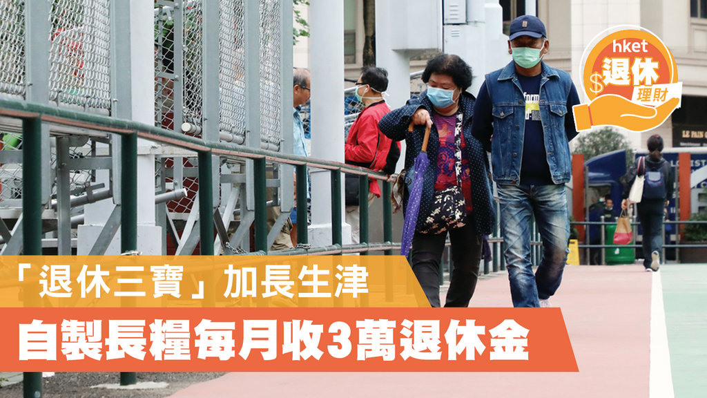 【自製長糧】「退休三寶」加長生津 自製長糧每月收約3萬退休金
