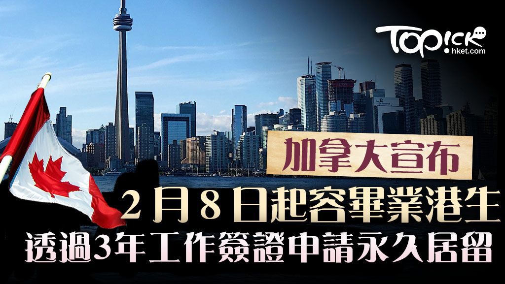 加拿大畢業港生可透過3年工作簽證申請永久居留。