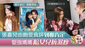 張嘉兒在《陀槍師姐2021》的演出受肯定。