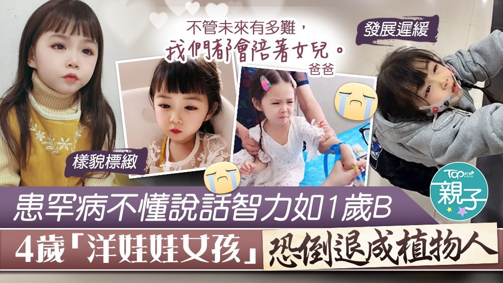 內地一名4歲女童患有罕見病，智力如1歲孩子，至今仍不懂說話。