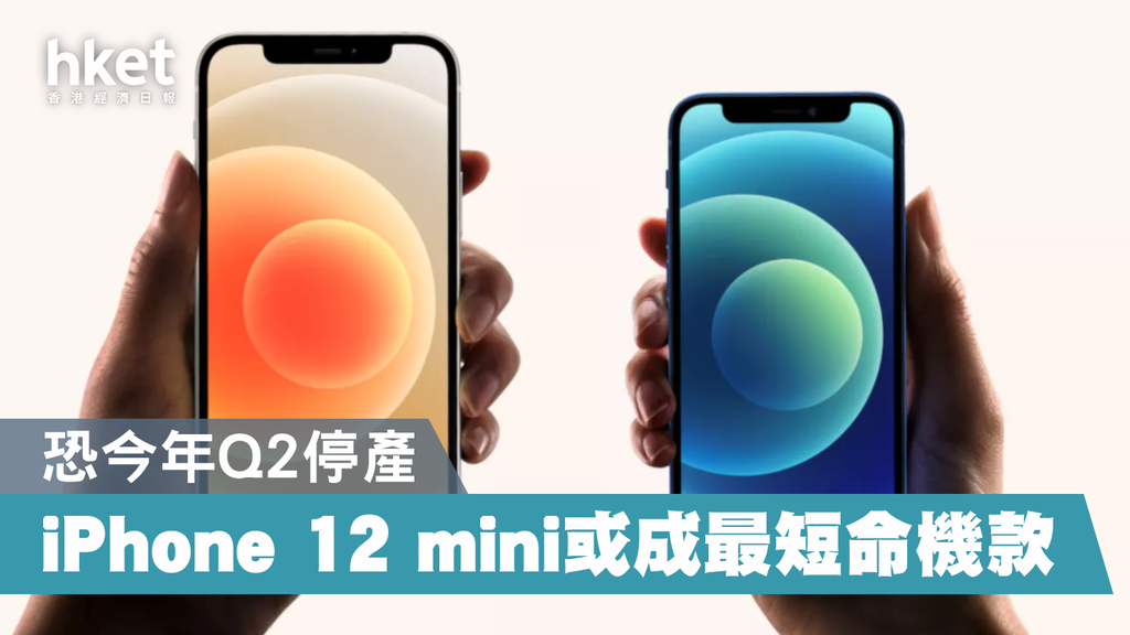 細Mon機冇市場？】iPhone 12 mini恐今年第二季停產高階大機出貨量增