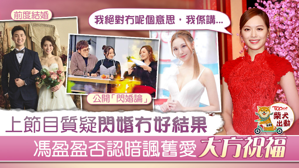 馮盈盈否認暗諷舊愛結婚。