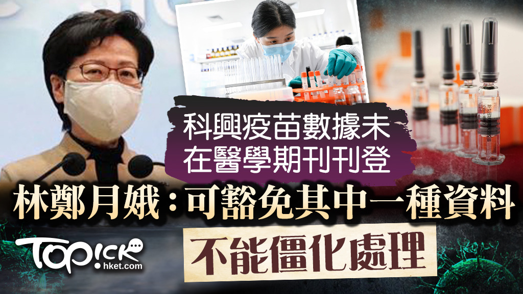 科興疫苗三期數據未刊登國際醫學期刊，林鄭月娥指可豁免其中一種新冠疫苗資料。
