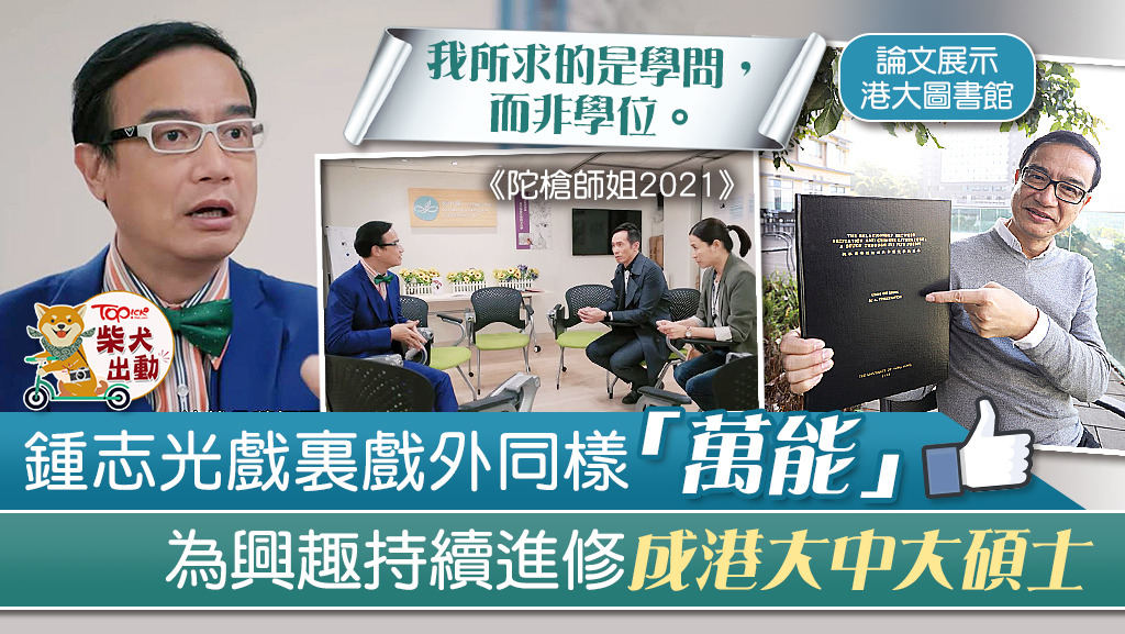 鍾志光求學不是求學位。