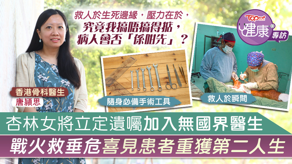 骨科醫生唐頴思（Jennifer）行醫十載，５年前毅然立定遺囑加入無國界醫生，在戰火中拯救無數生命。