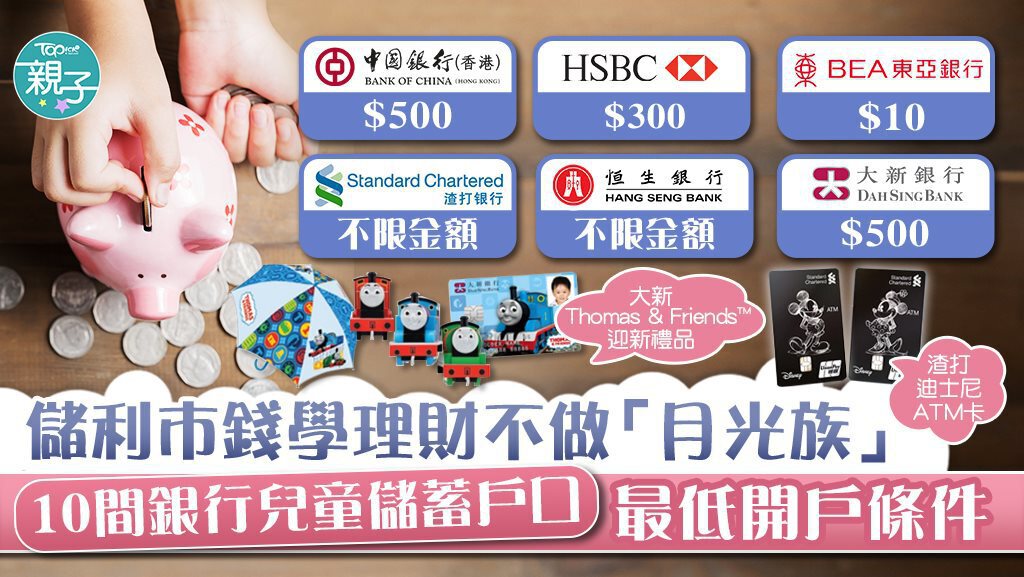 讓小朋友儲利市錢學理財不做月光族，TOPick搜尋10間銀行兒童儲蓄戶口最低條件。