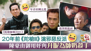 20年前，陳豪於《陀槍師姐III》演反派。