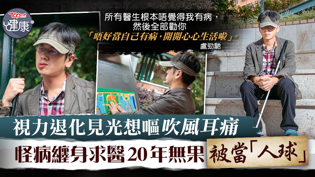 港男怪病纏身視力退化，見光作嘔，吹風就會耳痛，求醫20年被當「人球」。
