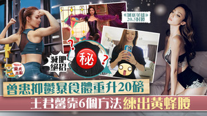 王君馨靠6個方法練出黃蜂腰。