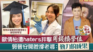 歐倩怡修畢營養學課程被指用錢買學位。