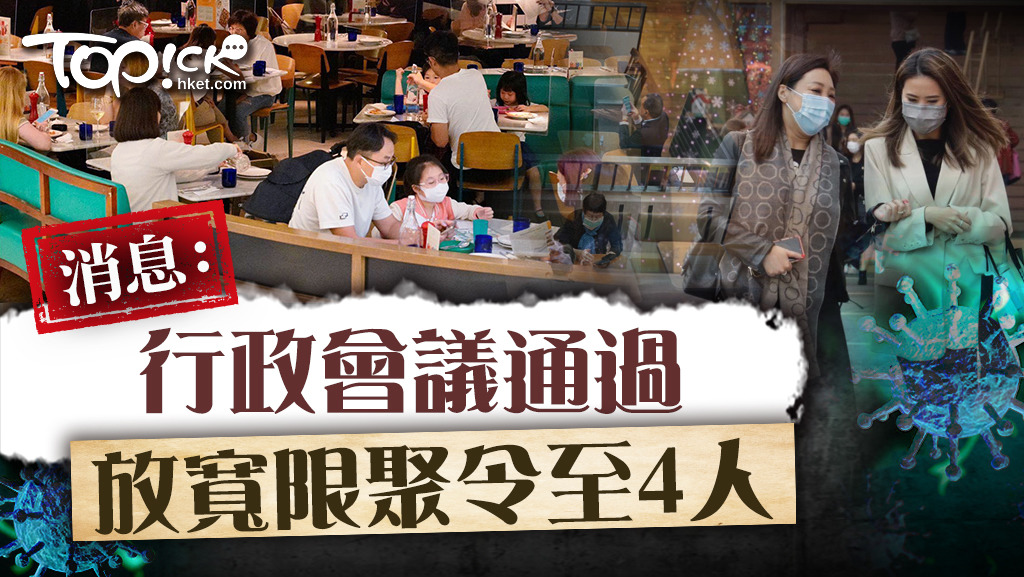消息指限聚令將由二人放寬至四人。