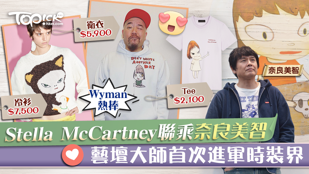 潮物速報】奈良美智夥拍Stella McCartney進軍時裝界藝壇大師熱賣tee