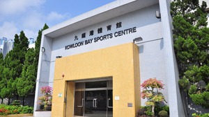 九龍灣體育館。（康文署圖片）