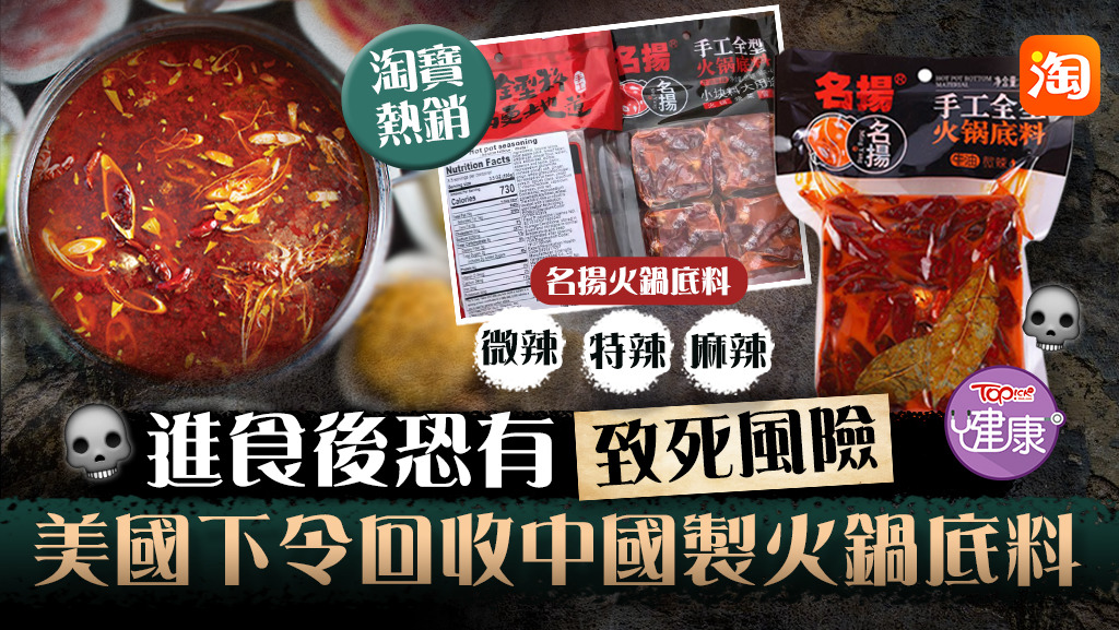 美國下令回收10萬磅 「名揚」火鍋底料，指其成分有致死風險。