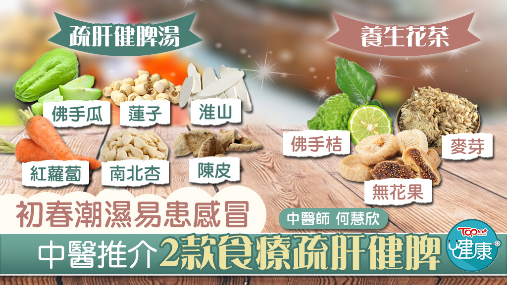 中醫推介2款食療疏肝健脾。