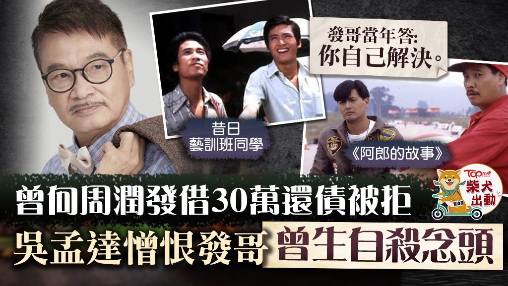 吳孟達曾向周潤發借30萬還債被拒，達哥由怨恨發哥轉為感激好友。