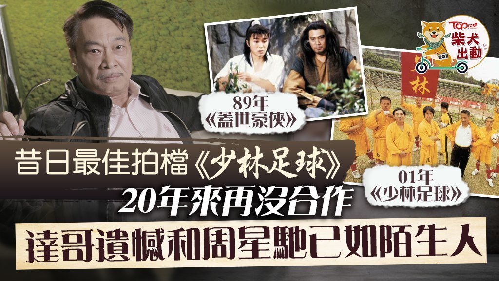 吳孟達與周星馳已有20年未合作。