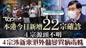 今日新增22宗確診個案，4宗涉感染源頭不明。