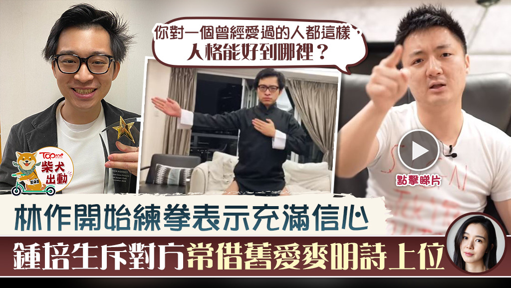 鍾培生拍片回應擂台戰，林作開始練拳：「最怕被打下體！」