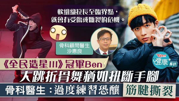 《全民造星III》冠軍Ben跳折骨舞一舞成名，掀起熱潮，到底練折骨舞潛藏甚麼危險，胡亂嘗試又會否釀成不可挽救的受傷風險？由港安醫院（荃灣）骨科顧問醫生沙惠良一一解釋。