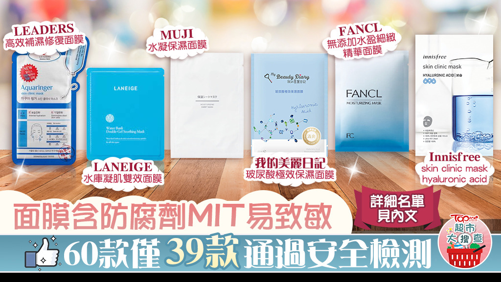 60款面膜僅39款通過安全檢測。