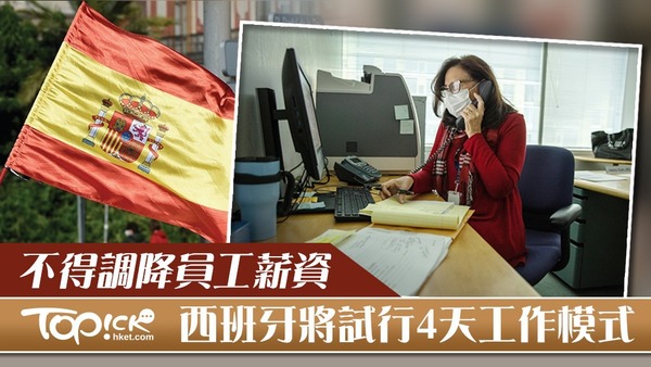 西班牙政府將一改傳統，即將試行一周工作4天的最新型態，盼藉此讓數百萬人能在新冠肺炎疫情期間維持就業。
